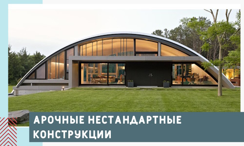 Арочные нестандартные конструкции от компании СтальСтрой-Днк